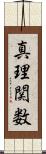 真理関数 Scroll