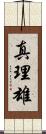 真理雄 Scroll