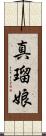 真瑠娘 Scroll
