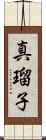 真瑠子 Scroll
