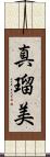 真瑠美 Scroll