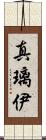 真璃伊 Scroll
