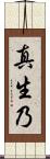 真生乃 Scroll
