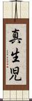 真生児 Scroll