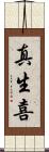 真生喜 Scroll