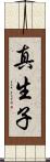 真生子 Scroll