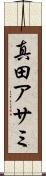 真田アサミ Scroll