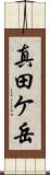 真田ケ岳 Scroll