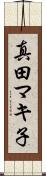 真田マキ子 Scroll