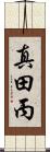 真田丙 Scroll