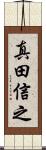 真田信之 Scroll