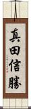 真田信勝 Scroll