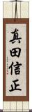 真田信正 Scroll