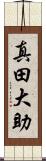 真田大助 Scroll