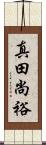 真田尚裕 Scroll