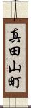 真田山町 Scroll