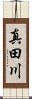 真田川 Scroll