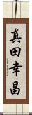 真田幸昌 Scroll