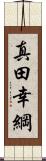 真田幸綱 Scroll