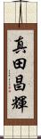 真田昌輝 Scroll