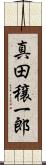 真田穣一郎 Scroll