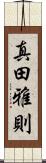 真田雅則 Scroll
