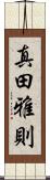 真田雅則 Scroll