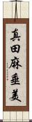 真田麻垂美 Scroll