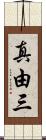 真由三 Scroll