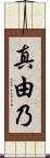 真由乃 Scroll