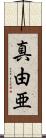 真由亜 Scroll