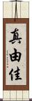 真由佳 Scroll
