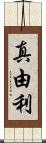 真由利 Scroll