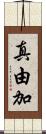 真由加 Scroll