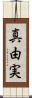 真由実 Scroll