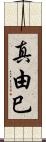 真由巳 Scroll