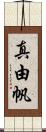 真由帆 Scroll