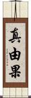 真由果 Scroll