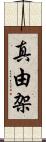 真由架 Scroll