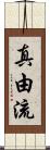 真由流 Scroll