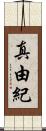 真由紀 Scroll