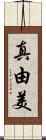 真由美 Scroll