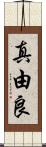 真由良 Scroll