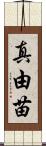 真由苗 Scroll
