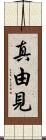 真由見 Scroll