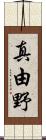 真由野 Scroll
