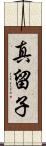 真留子 Scroll