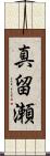真留瀬 Scroll