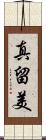 真留美 Scroll