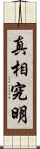 真相究明 Scroll